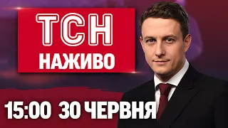 ТСН 15 00 НАЖИВО НОВИНИ 30 ЧЕРВНЯ ПОНЕДІЛОК 