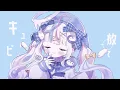 ✧︎* キューピット -  Kai┊さんご。(Cover)  〖 歌ってみた 〗