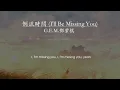 【Eng sub/Pinyin】G.E.M.鄧紫棋【倒流時間I'll Be Missing You】【動態歌詞】