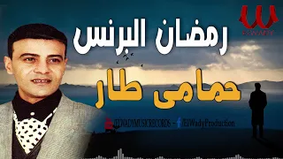 رمضان البرنس حمامى طار دندنها