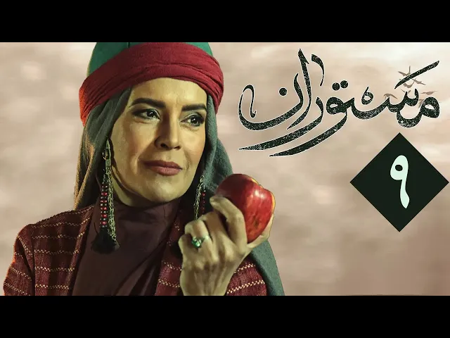 المسلسل الايراني ( مستوران ) الحلقة 9