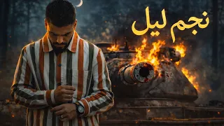                                         مودي العربي   نجم ليل دندنها