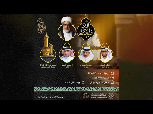 ⁣بث مباشر | حفل مبعث النور | 8 فبراير 2024م