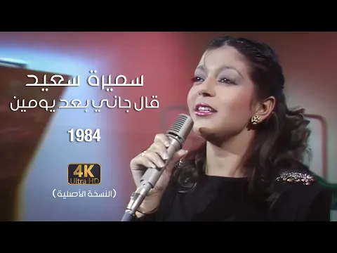 Download MP3 Samira Said - Aal gani Baad Yomen | Official Video | 1984 | سميرة سعيد - قال جاني بعد يومين