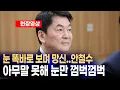 Download Lagu 눈 똑바로 보며 망신당한 안철수 이재명 대통령 무시하다 아무말 못하고 눈만 껌벅껌벅