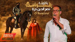                                                            رحلو ناسك ياطويلة    نصرالدين حرة دندنها