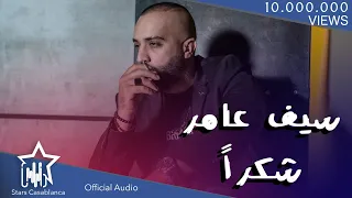 سيف عامر شكرا حصريا 2020 Saif Amer Shukraan Exclusive 