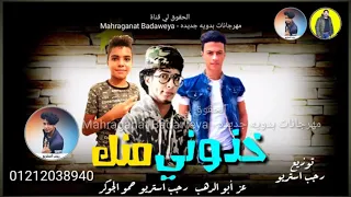 مهرجان   خذوني منك   عز ابو الدهب   حمو الجوكر   رجب استريو   مهرجانات بدويه جديده دندنها