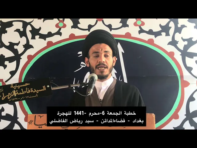 ⁣خطبة الجمعة 6محرم 1441 للهجرة - سيد رياض الفاضلي .