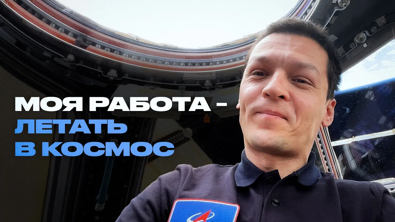 Космонавт Константин Борисов об МКС, Земле, борще и подтягиваниях