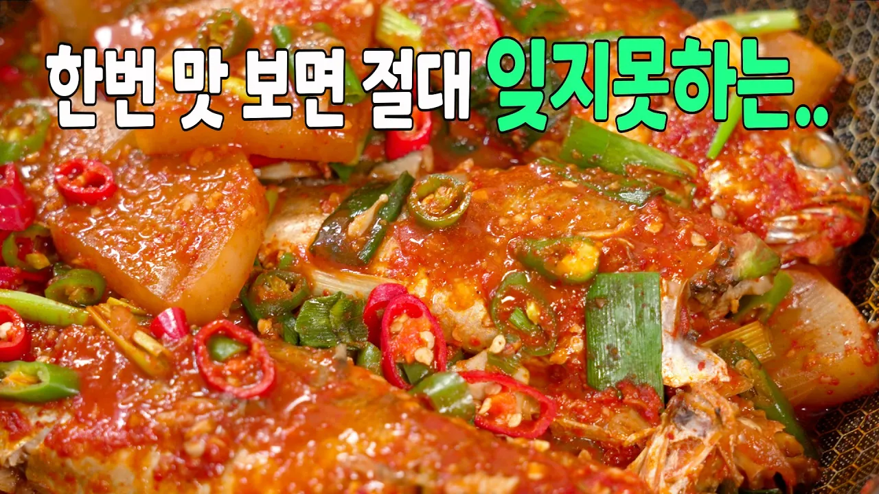 가을무 조기조림