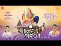 Download Lagu Anand No Garbo | આનંદ નો ગરબો | JItu Bhagat | Aarti | Stuti | Thad
