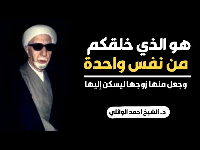 ⁣محاضرة كاملة (هو الذي خلقكم من نفس واحدة وجعل منها زوجها ليسكن إليها) ||د. الشيخ احمد الوائلي