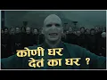 Download Lagu Voldemort funny marathi II Koni ghar deta ka II Natasamrat II Nana Patekar Dialouges II The Hulcuts