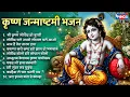 Download Lagu कृष्ण जन्माष्टमी भजन : Non Stop Krishna Bhajan | Krishna Bhajans | Krishna Janmashtami Songs