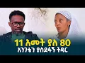 Download Lagu 11 አመት ያለ 80 || አንገቴን ያስደፋኝ ትዳር @erq-media-TV