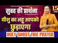 Lagu सुबह की प्रार्थना | Morning Prayer | आज सुबह की शक्तिशाली प्रार्थना | By Pastor Deepti