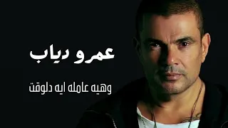 عمرو دياب وهى عامله ايه Amr Diab We Heya Amla Eih 