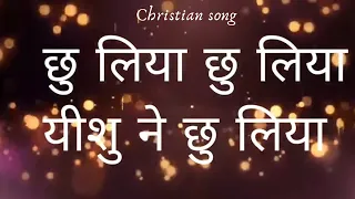 chhoo liya yeshu ne lyrics christian song marriam maqsood