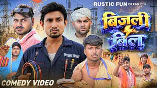 बिजली बिल | Bijali Bil | Mani Meraj | Rustic Fun