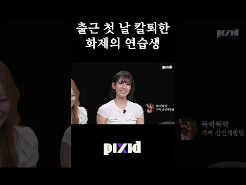 출근 첫 날 칼퇴한 아이돌 연습생