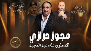 مجوز درازي 2026 ـ عبدالله الحريري و الفنان علاء عبد المجيد اسمع النظيف 