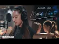 Lagu หยุดมันไว้...หัวใจ (Melted Heart) Ost. พิษรัก (Poisonous Love) | FYMME BONGKOT | Official MV