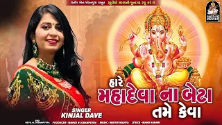 Mahadeva Na Beta Tame - Kinjal Dave - Ganesha New Song 2026 @tulsidigital896