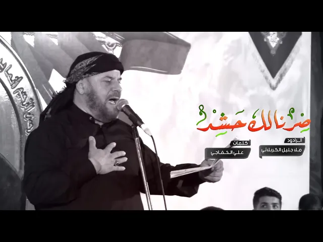 صرنالك حشد | الملا جليل الكربلائي | محرم 1443هـ