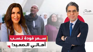 محمد ناصر يرد على سمر فودة انتي لا اتعلمتي ولا أبوكي اتعلم 