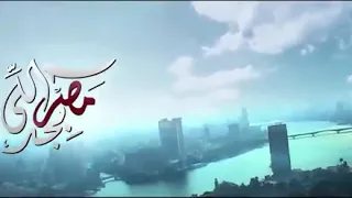 فيديو مصر بجد اللى مشفهاش يبقى حياة ولسة معشهاش دندنها