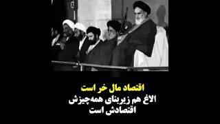 خمینی    اقتصاد مال خر است دندنها
