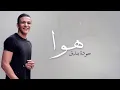 حودة بندق - هوا    اشتراك  تمّ عرضه للمرّة الأولى في   ▶ Title: Howa اسم الاغنية : هوا ‏Bondok Houda