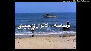 الرصاصة لا تزال فى جيبى موسيقى عمر خورشيد عزف دندنها