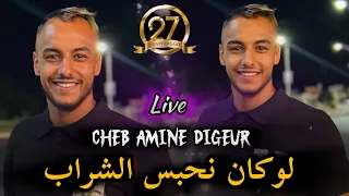 Cheb Amine Digeur 2025 لوكان نحبس الشراب 