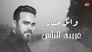                                وائل جسار   غريبة الناس دندنها