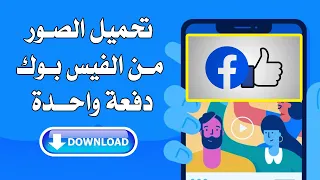 افضل اضافة تنزيل البوم الصور من الفيس بوك مرة واحدة دندنها