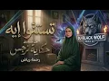 رحمة رياض - تستنو ايه (ريمكس) | Rahma Riad - Testano Eih (DJ BLACK WOLF ReMiX) 🔥💣