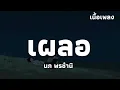 เผลอ - นภ พรชำนิ | เนื้อเพลง