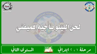 الحان مهرجان الكرازة      مرحلة       ابتدائي   المستوى الثاني   لحن  الليلويا جيه افميفئي دندنها