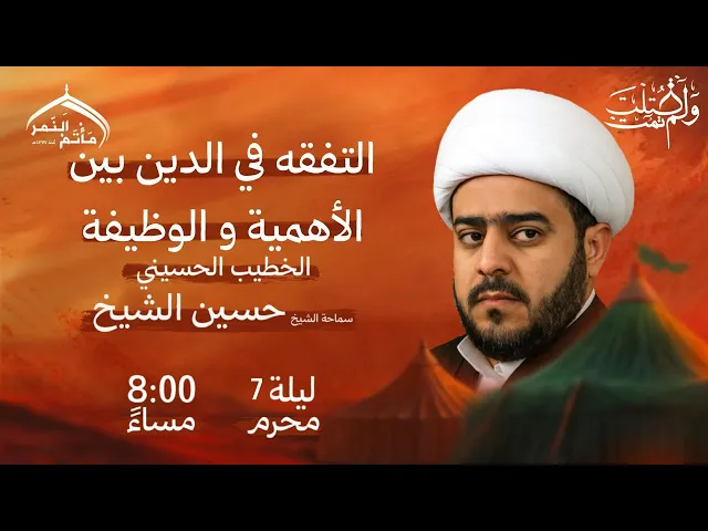 ⁣مأتم النمر I التفقه في الدين بين الأهمية والوظيفة I سماحة الشيخ حسين الشيخ I مباشر