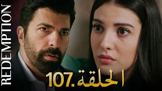 الأسيرة الحلقة 107 دوبلاج عربي 