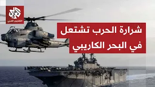 شرارة تصعيد عالية فنزويلا تعلن جاهزية قواتها المسلحة للمواجهة وكولومبيا تتحدى ترمب وتذكره بغزة 