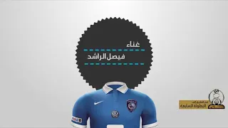 مأدبكم الهلال فيصل الراشد 