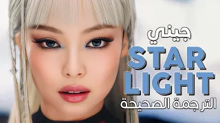 JENNIE Starlight Arabic Sub أغنية جيني الجديدة بريق النجوم مترجمة 