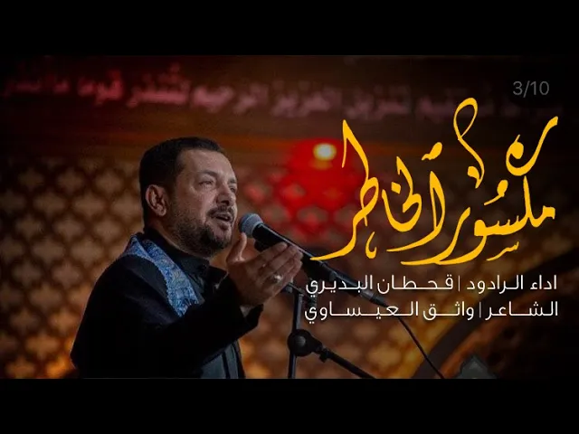 ⁣قحطان البديري | مكسور الخاطر