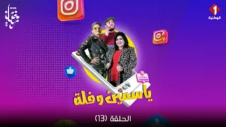 Yasmine W Fol Episode 13 سلسلة ياسمين وفلة الحلقة 13  Yasmine W Fol Episode 13 سلسلة ياسمين وفلة الحلقة 13