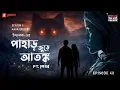 Lagu Haar Heem Horror Maha Episode | Season 5 | Pahar Jurey Atanka | EP 42 | Mirchi Bangla ভূতের গল্প