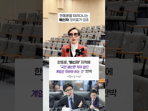 한동훈, ‘배신자’ 지적에“ 국민 배신한 적이 없다 계엄은 막아야 하는 것” 반박 | 어떻게 보시나요? #이혜라 #shorts