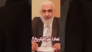 لماذا نقرأ التاريخ 
